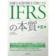 的確な実務判断を可能にするIFRSの本質 第3巻 [単行本]