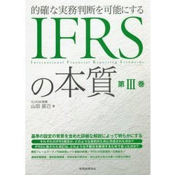 的確な実務判断を可能にするIFRSの本質 第3巻 [単行本]