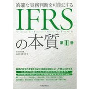的確な実務判断を可能にするIFRSの本質 第3巻 [単行本]