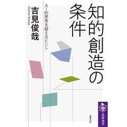 知的創造の条件―AI的思考を超えるヒント(筑摩選書) [全集叢書]