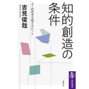 知的創造の条件―AI的思考を超えるヒント(筑摩選書) [全集叢書]