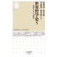 世界哲学史〈5〉―中世3 バロックの哲学(ちくま新書) [新書]