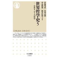 世界哲学史〈5〉―中世3 バロックの哲学(ちくま新書) [新書]