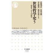 世界哲学史〈5〉―中世3 バロックの哲学(ちくま新書) [新書]