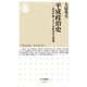 平成政治史―政界再編とポスト冷戦型社会運動(ちくま新書) [新書]