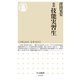 ルポ 技能実習生(ちくま新書) [新書]