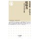 現場力―強い日本企業の秘密(ちくま新書) [新書]