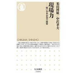 現場力―強い日本企業の秘密(ちくま新書) [新書]