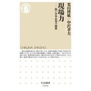 現場力―強い日本企業の秘密(ちくま新書) [新書]