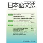 日本語文法　20巻1号(日本語文法　) [全集叢書]