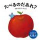 とびだすえほん　たべるのだあれ？(とびだすえほん) [絵本]