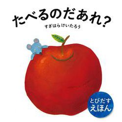 とびだすえほん　たべるのだあれ？(とびだすえほん) [絵本]