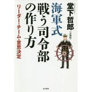 海軍式戦う司令部の作り方―リーダー・チーム・意思決定 [単行本]