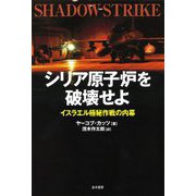シリア原子炉を破壊せよ―イスラエル極秘作戦の内幕 [単行本]