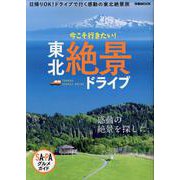 東北絶景ドライブ [ムックその他]