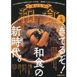 おいしい和食の店 首都圏版 [ムックその他]