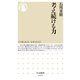 考え続ける力(ちくま新書) [新書]