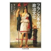 フランス革命の政治文化(ちくま学芸文庫) [文庫]