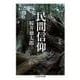 民間信仰(ちくま学芸文庫) [文庫]