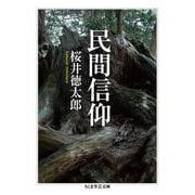 民間信仰(ちくま学芸文庫) [文庫]