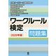 ワークルール検定 問題集〈2020年版〉 [単行本]
