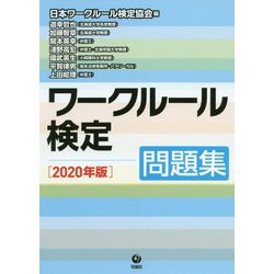 ワークルール検定 問題集〈2020年版〉 [単行本]