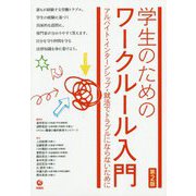 学生のためのワークルール入門―アルバイト・インターンシップ・就活でトラブルにならないために 第2版 [単行本]