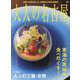 大人の名古屋 vol.50 [ムックその他]