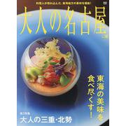 大人の名古屋 vol.50 [ムックその他]