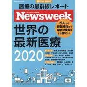 ニューズウィーク特別編集 「世界の最新医療2020」 [ムックその他]