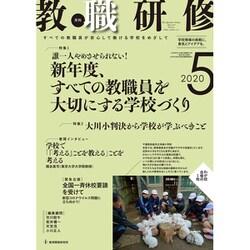 教職研修 2020年 05月号 [雑誌]