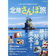 北陸さんぽ旅 [ムックその他]