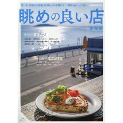 眺めの良い店東海版 [ムックその他]