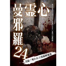 心霊曼邪羅24 [DVD]