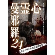 心霊曼邪羅24
