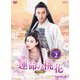 運命の桃花～宸汐縁～ DVD-BOX2 [DVD]