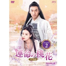 運命の桃花～宸汐縁～ DVD-BOX2 [DVD]