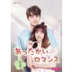 あったかいロマンス DVD-BOX2 [DVD]
