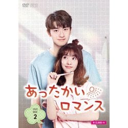 あったかいロマンス DVD-BOX2 [DVD]