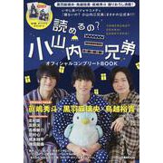 読めるの?小山内三兄弟オフィシャルコンプリートBOOK（ぴあMOOK） [ムックその他]