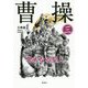 曹操―卑劣なる聖人〈3〉 [単行本]