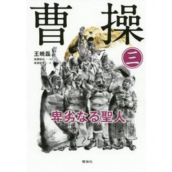 曹操―卑劣なる聖人〈3〉 [単行本]