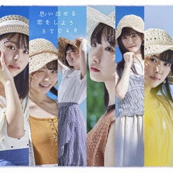 STU48／思い出せる恋をしよう