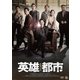 英雄都市 [DVD]