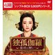 独孤伽羅～皇后の願い～ DVD-BOX2 [DVD]