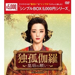 独孤伽羅～皇后の願い～ DVD-BOX2 [DVD]