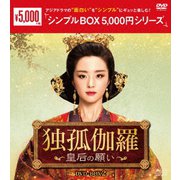 独孤伽羅~皇后の願い~ DVD-BOX2