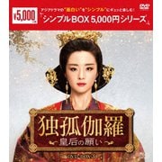 独孤伽羅~皇后の願い~ DVD-BOX3