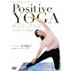 楽しみながら、誰でもできる Positive Yoga--自分を癒すストレス解消編 [DVD]