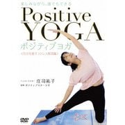 楽しみながら、誰でもできる Positive Yoga--自分を癒すストレス解消編